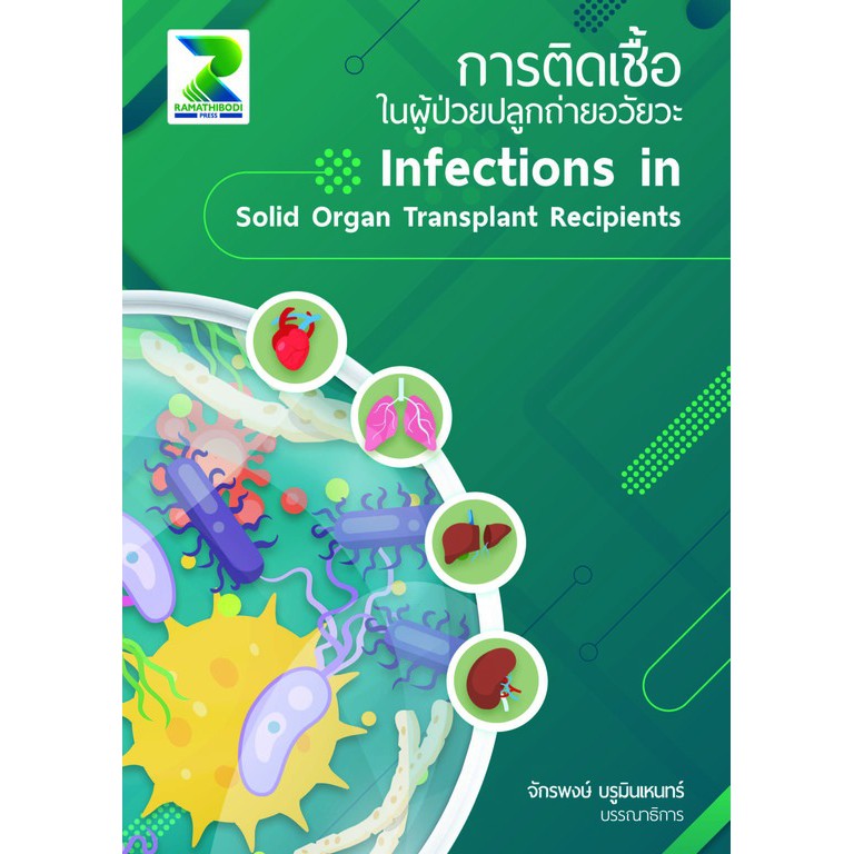 การติดเชื้อในผู้ป่วยปลูกถ่ายอวัยวะ